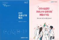 대구시설공단, 코로나19 대응 '백서·체험수기' 펴내