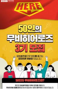 영화진흥위원회, 온라인 합법관람문화 확산할 50인의 무비히어로즈 3기 모집