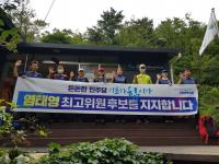 북한산 인수봉 정상서 산악안전 봉사단 "염태영 민주당 최고위원 후보 지지" 선언 