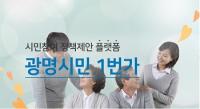  광명시, 광명시민 1번가 시민 정책 제안 공모...코로나19 극복, 광명형 그린뉴딜 추진 아이디어 수렴