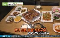 '생방송 투데이' 문경 45년 전통 숯불석쇠구이, 대통령도 반한 '리얼 맛집'