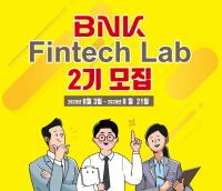 부산은행, 핀테크 스타트업 육성 요람, ‘BNK핀테크랩’ 2기 모집