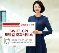 [BNK경남은행] ‘SWIFT GPI 모바일 조회서비스’ 시행 外