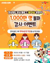 경북도 공식 블로그 누적 방문자 1000만명 돌파