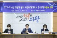 의왕시, GTX-C '의왕역' 정차 사전타당성조사 용역 최종보고회 개최 