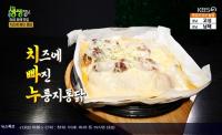 ‘생생정보’ 인천 치즈에 빠진 누룽지통닭, 마늘종 누룽지통닭 “호밀가루로 밑간”