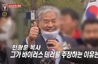 ‘궁금한 이야기Y’ 사랑제일교회 전광훈 목사, 자가격리 판정에도 마스크 착용 안 해