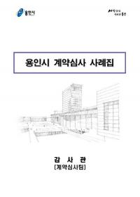  용인시, 계약심사로 298건 사업에 64억원 예산 절감