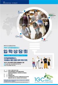 인천글로벌캠퍼스, 온라인 입학설명회 29일 개최