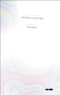 행복우물, 이제 작가 '옷을 입었으나 갈 곳이 없다' 출간