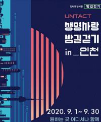 인천시교육청, ‘언택트 생명사랑 밤길걷기 in 인천’ 30일까지 진행