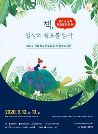 [부산교육청] 12~13일 가을독서문화축제-낙동독서대전 개최 外