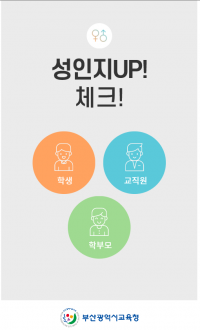 [부산교육청] 성인지 감수성 ‘성인지 Up 체크’ 프로그램 운영 外