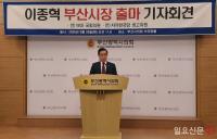 부산시장 보궐선거 출마선언 ‘1호’ 이종혁 “마지막 혼신의 힘과 명운을 걸겠다”