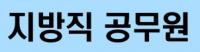 지방직 공무원 승진 소요 기간, 지역별로 최대 10년 이상 차이