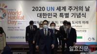 유엔해비타트 한국위원회, 2020 세계 주거의 날 특별 기념식 개최
