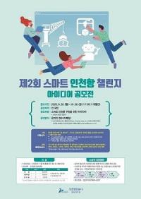 인천항만공사, 제2회 ‘스마트 인천항 챌린지’ 아이디어 공모전 개최