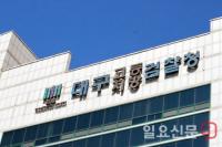 대구 검·경, 권익위 이첩사건 처리 '하세월'···"법 개정해야"