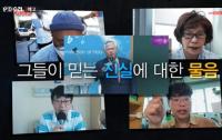 'PD수첩' 코로나19 에 대한 음모론, 누굴 위한 가짜 뉴스들인가 "Q 의미는"