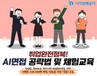 [부산시] 인공지능(AI) 면접 공략법·체험 무료교육 外