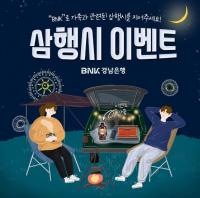 [BNK경남은행] ‘SNS 참여 이벤트’ 진행 外