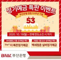 부산은행, 창립 53주년 기념 정기예금 특판 