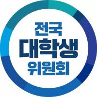 민주당 전국대학생위원회 “학생 연구원 근로자 지위 인정, 안전보장 촉구”