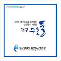 대구상수도본부, 29일 자정까지…가창면·수성구 파동 전역, 수성구 상동·두산동 일부지역 흐린물 출수 예상