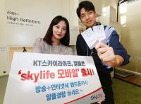 KT스카이라이프, 알뜰폰 ‘skylife 모바일’ 출시...위성방송, 인터넷, 알뜰폰 결합