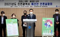 박남춘 인천시장 “2021년 확장 재정운용 통해 위기를 기회로 만들겠다”