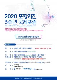 포항서, 11~14일 '2020 포항지진 3주년 국제포럼' 열려