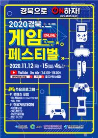 '2020 경북게임페스티벌' 12일 팡파르…온라인으로 진행