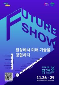 4차산업혁명 관련 경기도정 반영 도민 의견 및 경기도 역할 청취