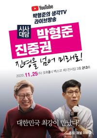 채널이바구, 박형준·진중권의 시사대담 ‘진영을 넘어 미래로!’ 펼쳐