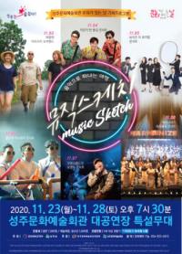 성주군, '문화스케치' 공연 팡파르