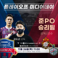 ‘승격을 위한 단판 승부’, K리그2 플레이오프 미디어데이 26일 개최