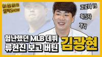 ‘이제는 말할 수 있다’ 김광현 다사다난 MLB 첫 시즌 총정리