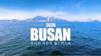 호흡 빨라진 ‘2030부산월드엑스포’ 유치전