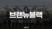 성남FC, 2020시즌 담은 미니 다큐멘터리 ‘브랜뉴블랙’ 공개