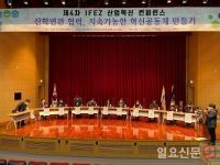 IFEZ·인천연구원·인천대, ‘제4차 IFEZ 산업혁신 컨퍼런스’ 개최