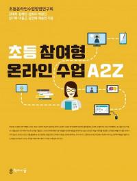 [배틀북] ‘초등 참여형 온라인 수업 A2Z’…“온라인 수업 적응을 위해”