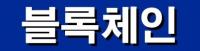 “블록체인 기반 가상자산 금융특구, 부산금융 중심지의 뉴 패러다임”