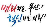 식당 종업원 강제 추행 혐의 부산시의원, 시의회서 제명 의결
