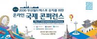 [부산시] 2030부산월드엑스포 유치 붐 조성 위한 ‘제7회 국제콘퍼런스’ 개최 外