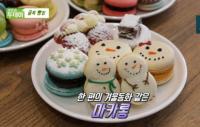 '생방송 투데이' 골목빵집, 입맞 따라 취향 따라 골라먹는 재비 있는 화성 마카롱 전문점