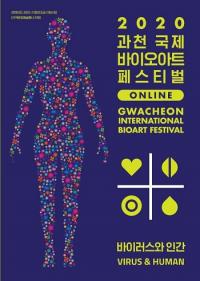 과천시, 2020 과천 바이오아트 페스티벌 온라인 개최