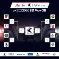 ‘eK리그 2020’, 온라인으로 8강 플레이오프 개최