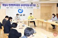 김상호 하남시장 “범시민 민관협력위와 교육시설 방역 논의...선제적 대응에 최선”