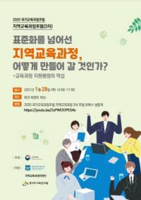 국가교육과정 개선을 위한 제3차 지역교육과정 포럼 개최