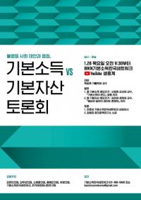 용혜인 의원, 28일 ‘기본소득 대 기본자산’ 토론회 개최